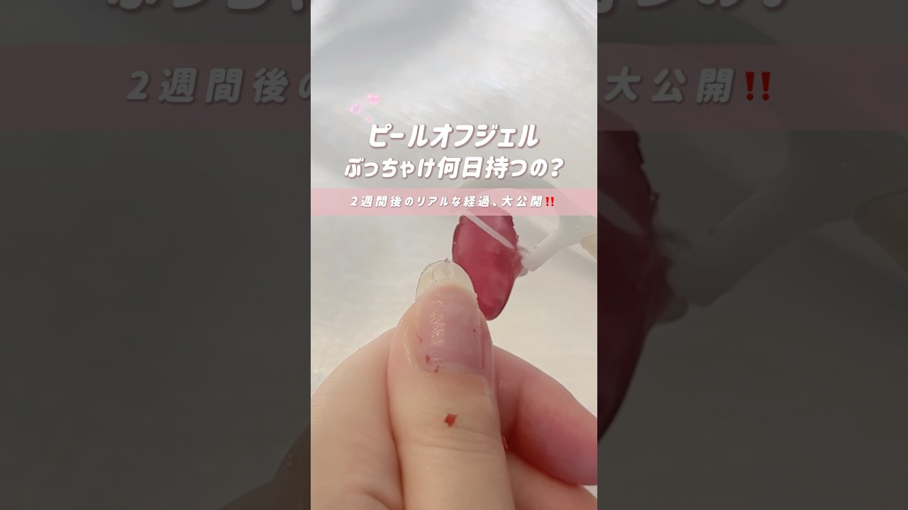 ピールオフジェル、14日後の持ちは？　#セルフネイル #ピールオフジェル