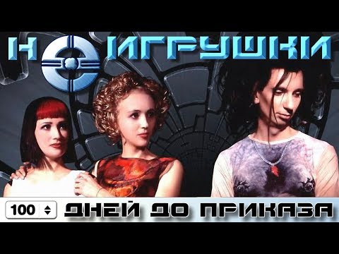НеИгрушки - 100 дней до приказа (Official Video 1999)