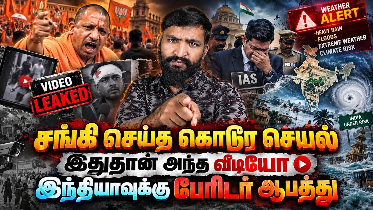 சங்கி செய்த கொடூர செயல்! இதுதான் அந்த வீடியோ! இந்திய?