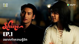 Shine | HIGHLIGHT EP.1 | อยากทำความรู้จัก