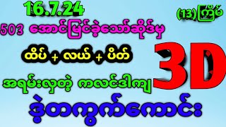 #3d 503အောင်မြင်ခဲ့သော်ဆိုဒ် 17.7.24 (3D)ဒဲ့တကွက်ကောင်း#3dmyanmar #3dlive #3dlottery #2d3d #lottery