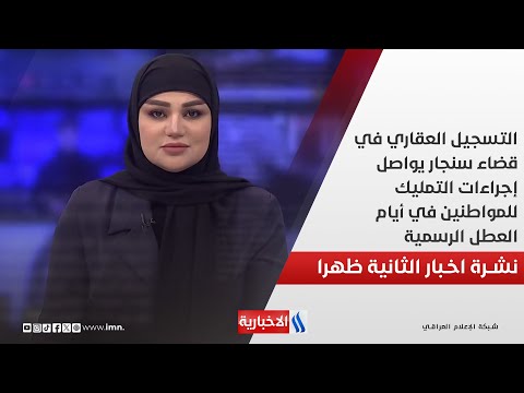 فيديو | التسجيل العقاري في قضاء سنجار يواصل إجراءات التمليك للمواطنين في أيام العطل الرسمية