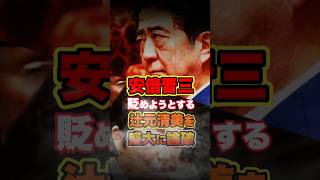 【安倍晋三】不当な要求で貶めてくる辻元清美を完全論破…予算委員長も大激怒w #政治 #国会 #自民党 #立憲民主党 #shorts