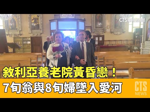 敘利亞養老院黃昏戀！　7旬翁與8旬婦墜入愛河