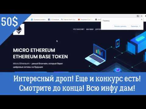 1000 токенов METH (50$)! Проект Micro Ethereum + Конкурс!