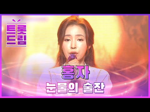 홍자의 ’눈물의 술잔’ l 트롯드림
