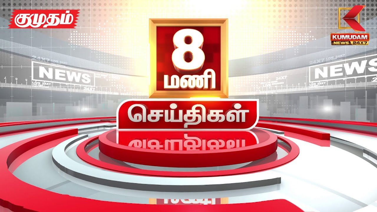 Headlines Now | 8 AM Headline | 17 APR 2025 | Tamil News Today |Latest News | DMK | IPL2025