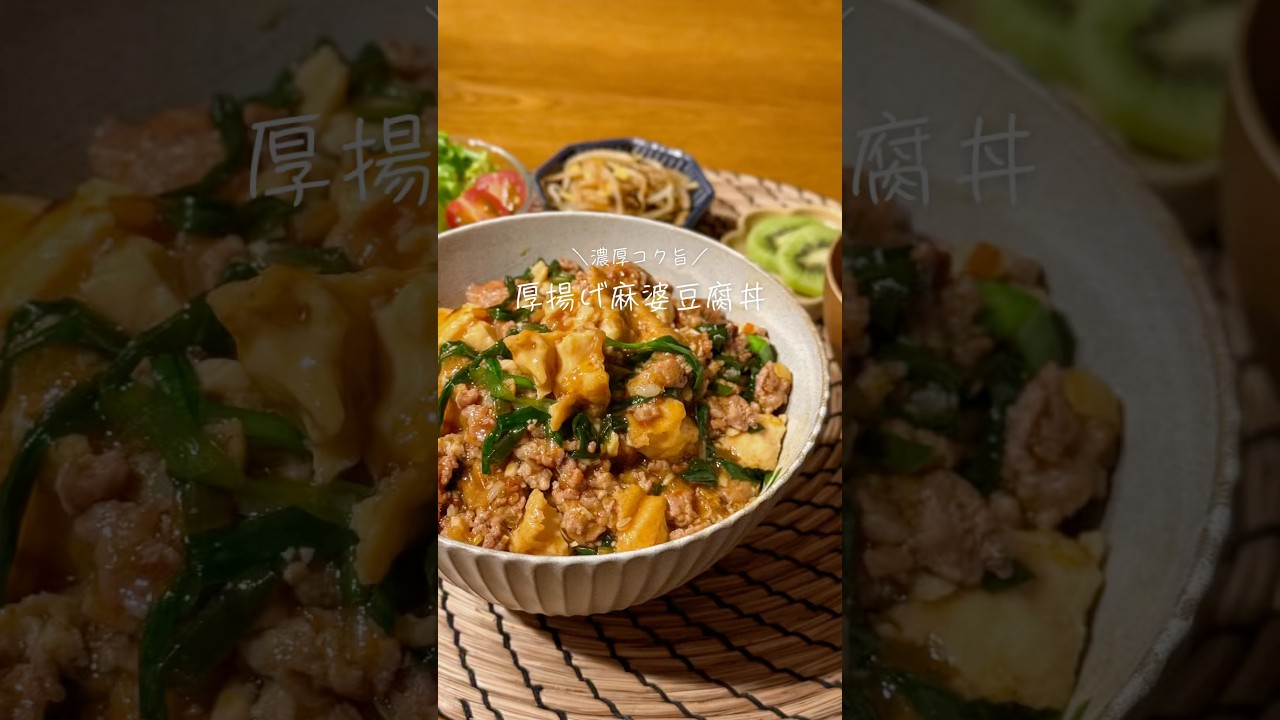 厚揚げ麻婆豆腐丼