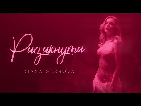 Diana Glebova - Ризикнути (Official Video)