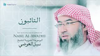 صورة نبيل العوضي - سلسلة الموسوعة الصوتية | التائبون