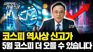 코스피 역사상 신고가, 5월 코스피 더 오를 수 있습니다ㅣ김영익 교수