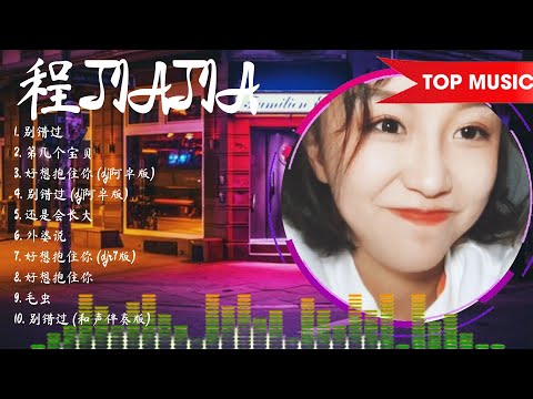 【 程 J I A J I A  】经典好听的音乐合集 带歌词版 - Best Chinese Songs Of All Time