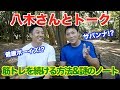 【#22】 ゲストにサバンナ八木さんを迎えて、出会い、筋トレ、仕事の話をしました。謎のノートは必見です。