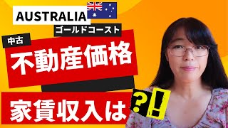 【オーストラリア不動産】ルームツアー！売価格と賃貸料｜ゴールドコースト、中古1ルームのリアル物件内見