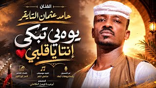 جديد 2026 الفنان المبدع حامد عثمان التايقر  يومي تبكي إنتا ياقلبي 