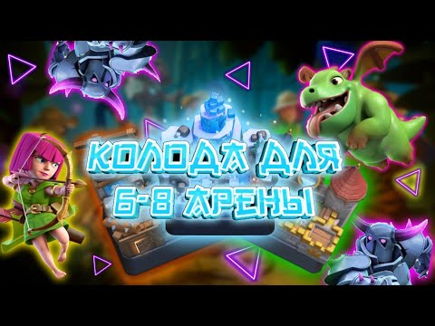 ТОПОВАЯ КОЛОДА ДЛЯ 6,7,8 АРЕНЫ В Клеш Рояль/Clash Royale