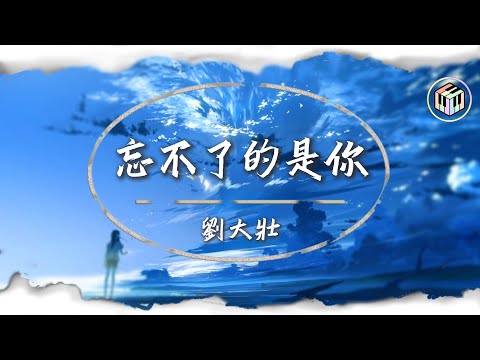 劉大壯 - 忘不了的是你【Lyrics Video】「忘不了的是你 痛到想要失憶 丟不掉的是你 留給我的回憶 我努力掩蓋的是還愛你的證據」♪