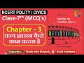 NCERT Polity Civics MCQ S CLASS 7th Chapter 3 राज्य शासन कैसे काम �