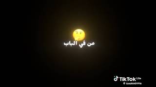 هههههههه في منزل زينب يا ناس دق دق الباب