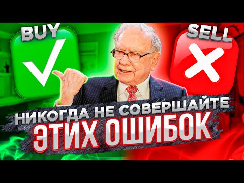 10 ошибок начинающих инвесторов. Как не потерять деньги в инвестициях? Инвестиции для начинающих