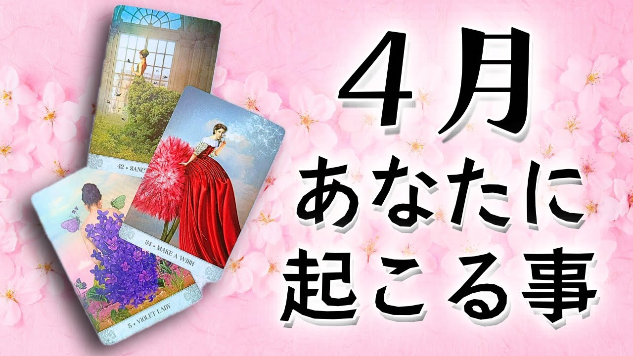 【４月運勢】あなたに起こる事🌷タロット間で