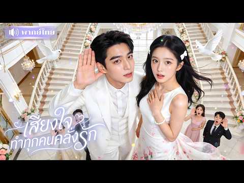 คุณหนูตัวจริงขอบ่น! เสียงในใจทำโป๊ะแตก? จนCEOคลั่งรักไม่รู้ตัว ทั้งบ้านตาสว่างหวงเธอสุดชีวิต!