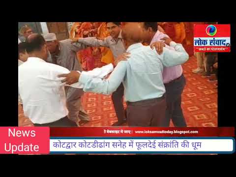 कुमाऊँ की फूलद्यैयी कोटद्वार कोटडीढांग सनेह में