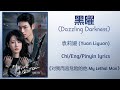 黑曜 Dazzling Darkness 袁莉媛 Yuan Liyuan 对我而言危险的他 My Lethal Man Chi Eng Pinyin