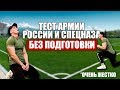 Пробую Тест Армии России И Спецназа БЕЗ ПОДГОТОВКИ (Я чуть не умер)