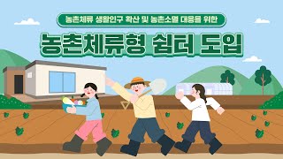12월부터 숙박 가능한 농촌체류형 쉼터 도입! ｜ 농식품부 알려드림