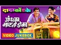 आंधळा मारतोय डोळा Andhala Martoy Dola Video Jukebox दादा क�