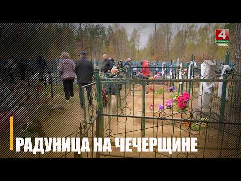 Посмотрели, как отметили Радуницу православные на Чечерщине видео