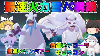 【ポケモン・剣盾・色違いゆっくり実況 色違い統一バトル#8】じゃくほゆきかき色違いツンベアーとゆきふらし色違いアローラキュウコン最強雪パーティ構成。ツンベアーの隙のない種族値構成。ゆきかきすばやさ２倍