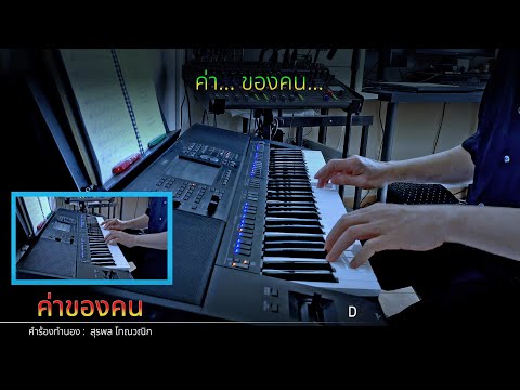 "ค่าของคน" - Instrumental