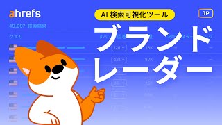 【AI 検索可視化ツール完全ガイド】Ahrefs ブランドレーダーの使い方