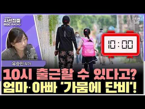 [시선집중] 광주 초등학부모 '1시간' 단축근무제 전국 확대 썸네일