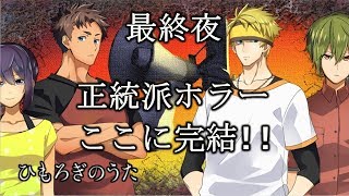 【９夜】住む世界が変わっても、変わらないものがある｡ホラーゲーム「ひもろぎのうた」実況プレイ