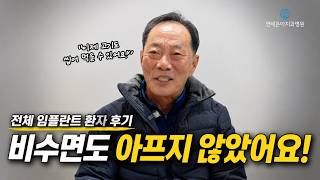 전체 임플란트, 수면 없이 받으면 많이 아플까요?
