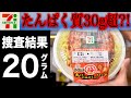たんぱく質30g!?疑惑のセブン辛麺にたんぱく質ポリス出動