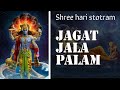 జగత్ జాల పాలం శ్రీ హరి స్తోత్రం Jagajjalam Palam