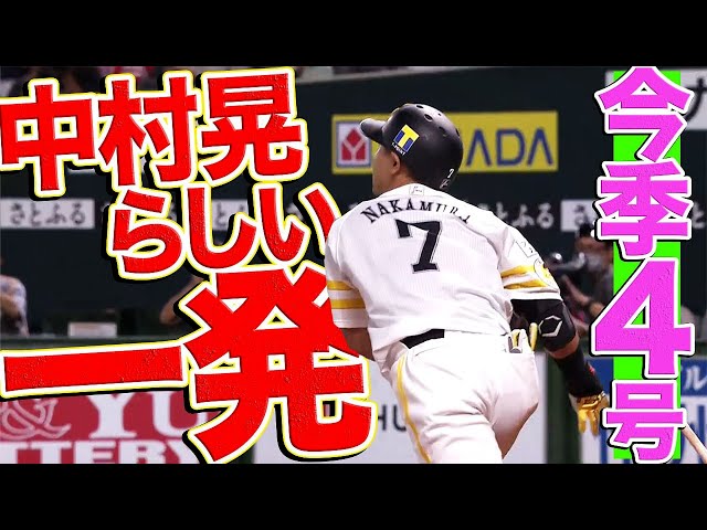 【打撃上昇】ホークス・中村晃が今季4号『らしい一発』で大きな追加点