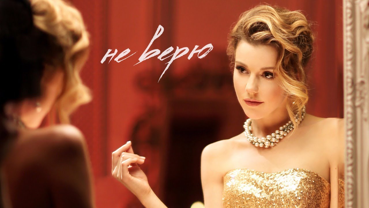 Юлианна Караулова — Не верю