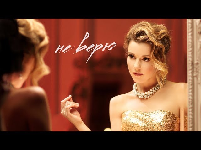 Юлианна Караулова - Не Верю (Acapella)