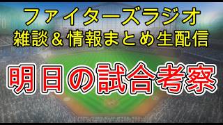 【ファイターズラジオ】4/1 雑談＆情報まとめ VSロッテ 2-4敗戦 1勝1敗3戦目へ 明日の試合考察 明日のポイントは？