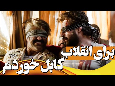 کجای کاری من برای انقلاب کابل خوردم - سریال زیرخاکی 3