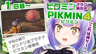 【1日目〜】半既プレイ勢のやりこみピクミン【#ピクミン4 】