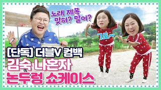 [🍚K-밥 STAR] 멤버 1/2 부재! 송은이 없이 김숙 나홀로 쇼케이스. 그래도 홍보는 문제 NONONO!