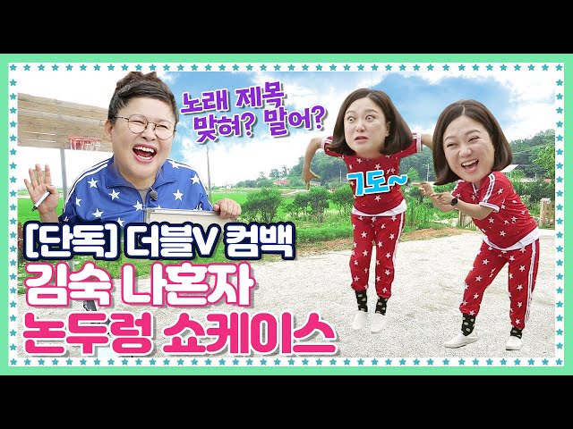 [🍚K-밥 STAR] 멤버 1/2 부재! 송은이 없이 김숙 나홀로 쇼케이스. 그래도 홍보는 문제 NONONO!