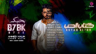 كلمات اغنية كتاب الحب احمد حليم