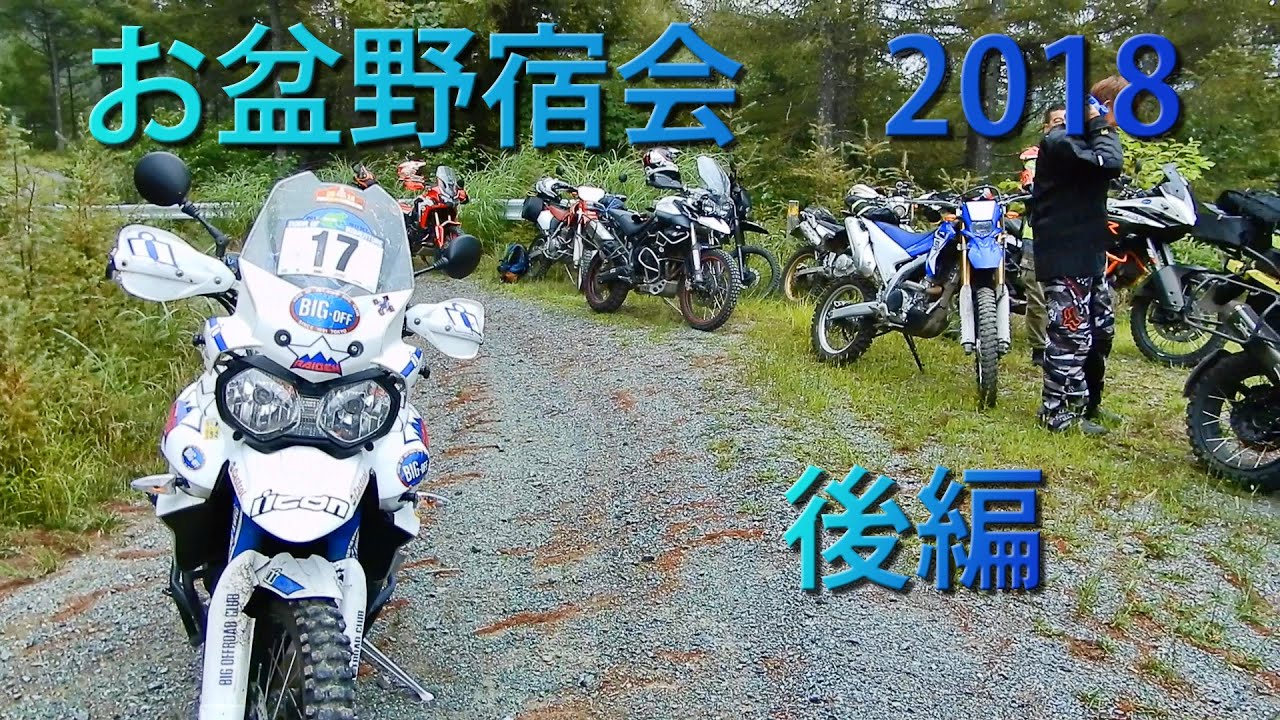 お盆野宿会　2018　後編